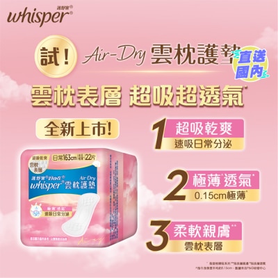 WHISPER Whisper Air Dry 雲枕護墊16.3cm 22片