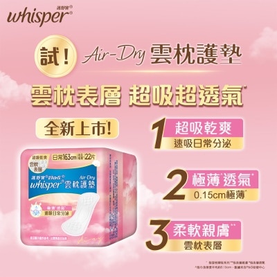 護舒寶 Whisper Air Dry 雲枕護墊16.3cm 22片