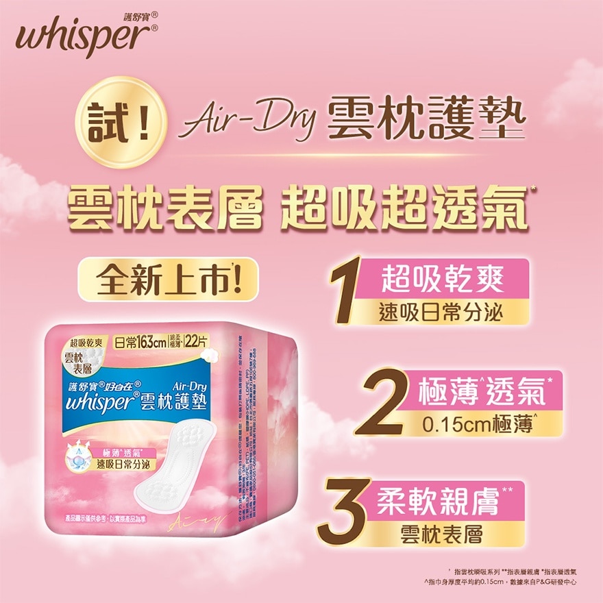 Whisper Air Dry 云枕护垫16.3cm 22片