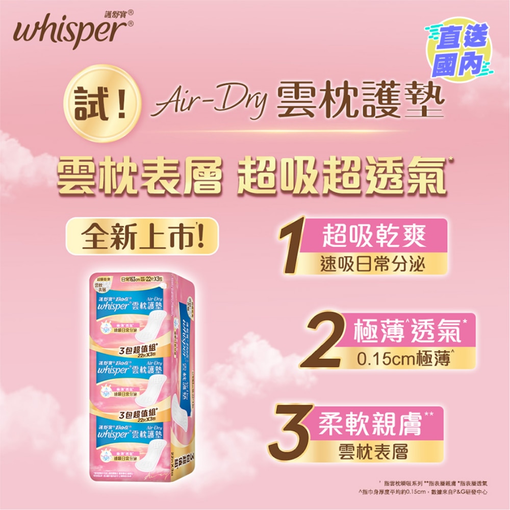 Whisper AIR DRY Liner 16.3cm (22SX3)