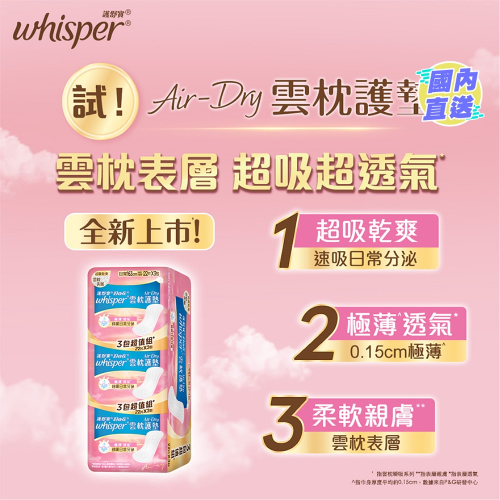 Whisper Air Dry 雲枕護墊16.3cm (22片X3)