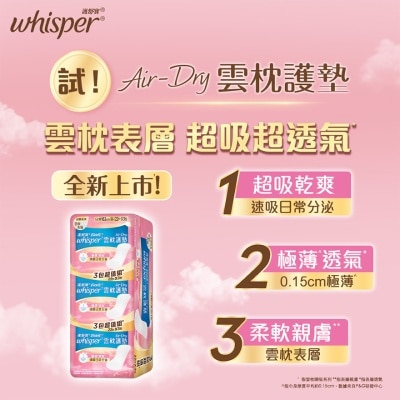護舒寶 Whisper Air Dry 雲枕護墊16.3cm (22片X3)