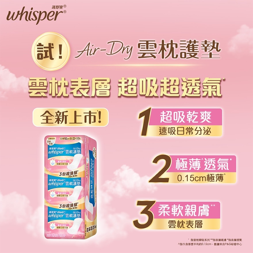 Whisper Air Dry 云枕护垫16.3cm (22片X3)