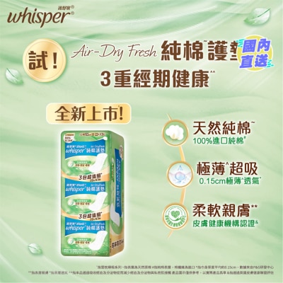 WHISPER Whisper Air Dry Fresh 純棉護墊16.3cm (22片X3)