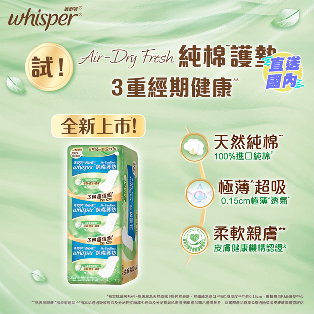 Whisper Air Dry Fresh 純棉護墊16.3cm (22片X3)
