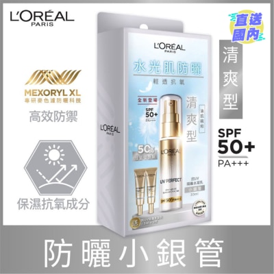 L'OREAL PARIS UV Perfect 抗UV隔離水凝乳 優惠增量裝 防曬小銀管 SPF50+ PA+++ 30毫升+15毫升 水光肌防曬  輕爽抗氧