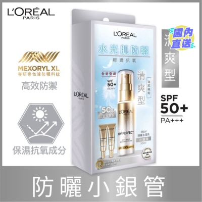 L'OREAL PARIS UV Perfect 抗UV隔離水凝乳 優惠增量裝 防曬小銀管 SPF50+ PA+++ 30毫升+15毫升 水光肌防曬  輕爽抗氧