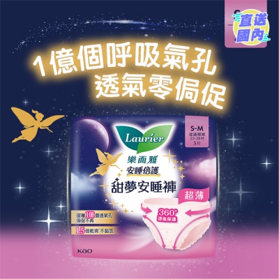 LAURIER 樂而雅超薄甜夢安睡褲(S-M)3片裝