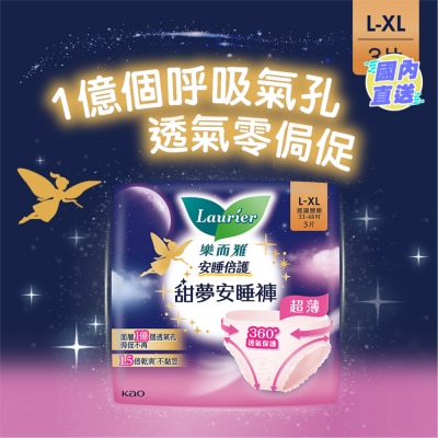 LAURIER 樂而雅超薄甜夢安睡褲(L-XL)3片裝