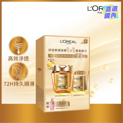 L'OREAL PARIS 昇華深度修護髮膜 1+1 優惠組合   250 + 250 + 30毫升 （深度修護 順滑）