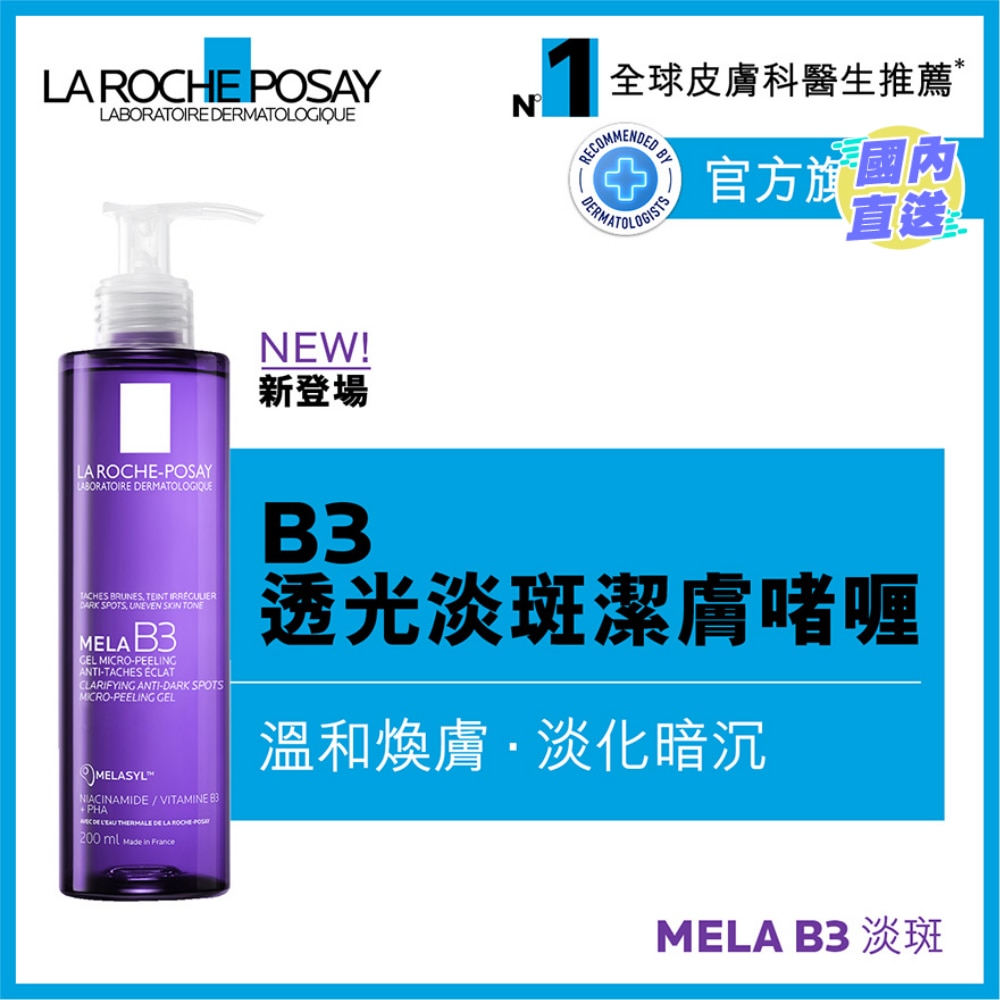B3透光淡斑潔膚200毫升