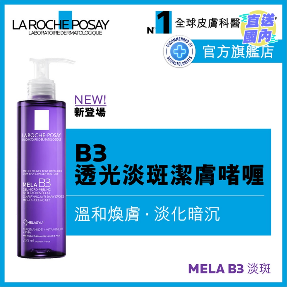 B3透光淡斑潔膚200毫升
