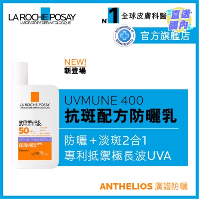LA ROCHE POSAY UVMUNE 400全效廣譜輕盈隔離乳液(抗斑配方) 50ML