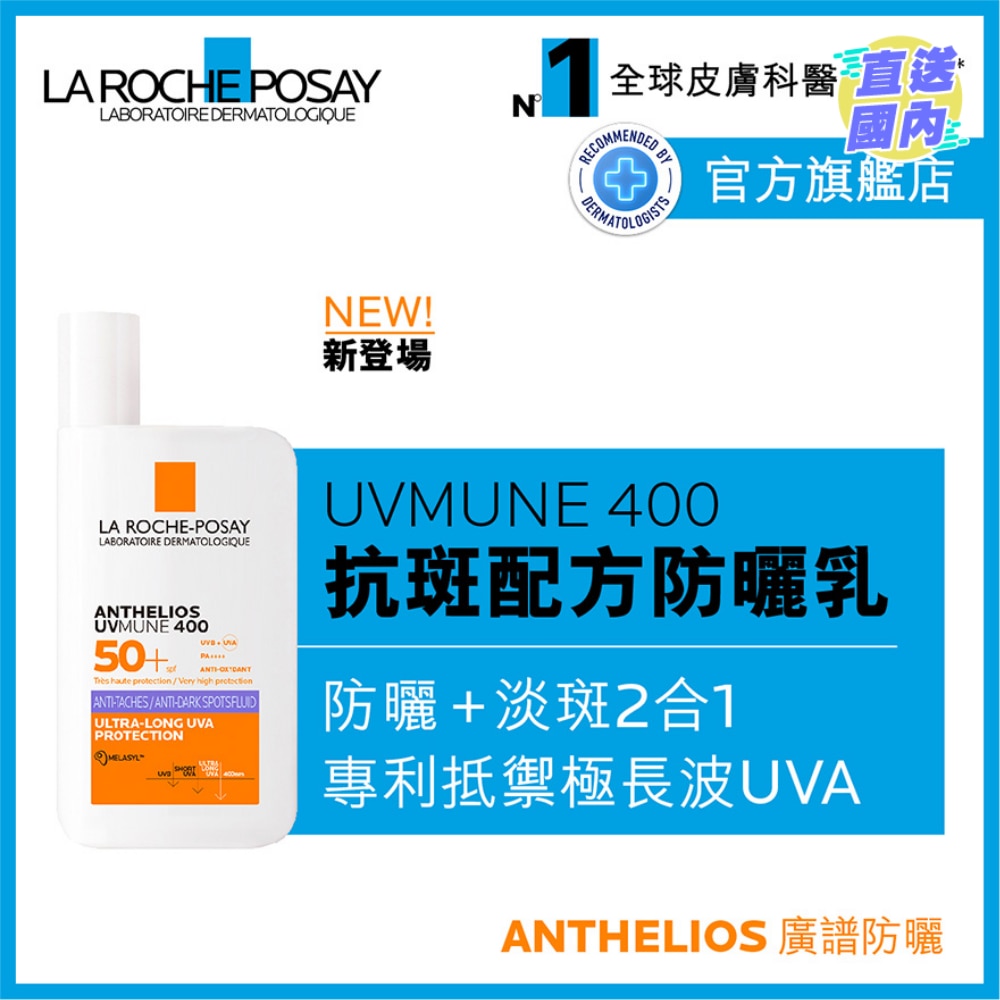 UVMUNE 400全效廣譜輕盈隔離乳液(抗斑配方) 50ML