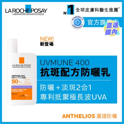 LA ROCHE POSAY UVMUNE 400全效廣譜輕盈隔離乳液(抗斑配方) 50ML