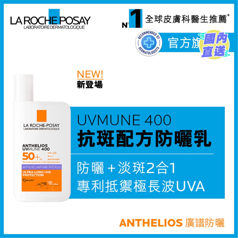 UVMUNE 400全效廣譜輕盈隔離乳液(抗斑配方) 50ML
