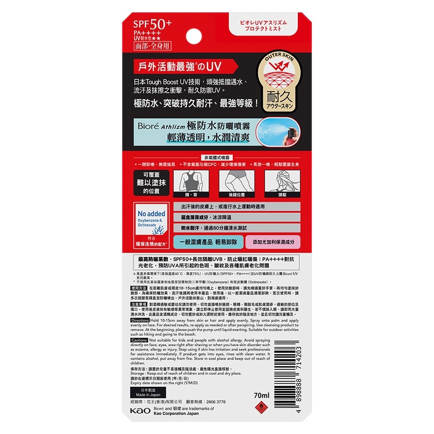 極防水防曬噴霧