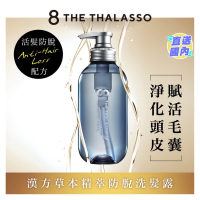 8 THE THALASSO 草本滋養活髮防脫洗髮露