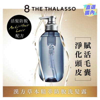 8 THE THALASSO 草本滋養活髮防脫洗髮露
