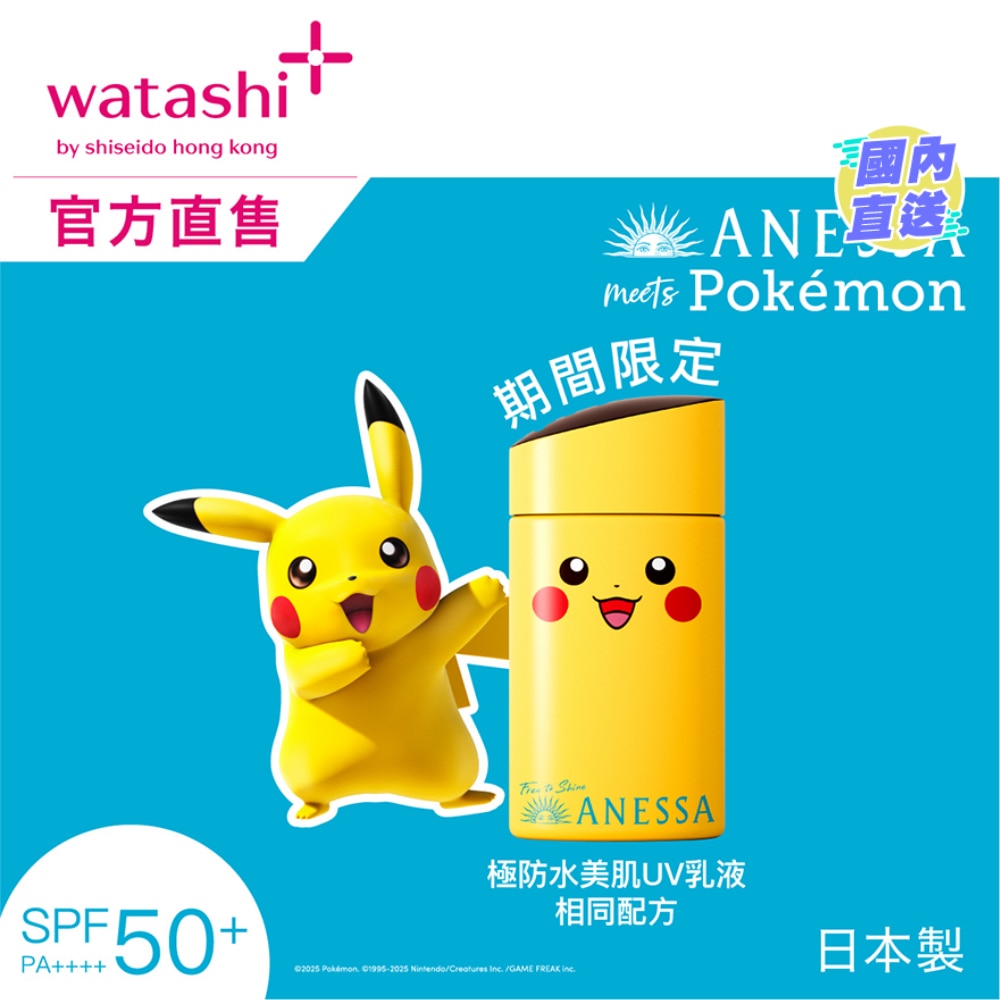 ANESSA极防水美肌UV乳液(皮卡丘) SPF50+ PA++++ 60ML