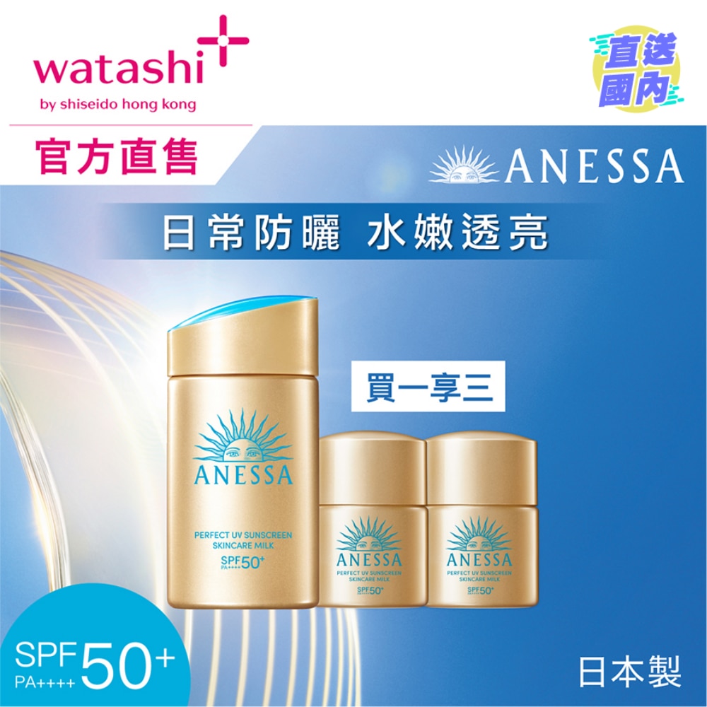 ANESSA極防水美肌UV乳液限定套裝 (60ML+12ML+12ML)