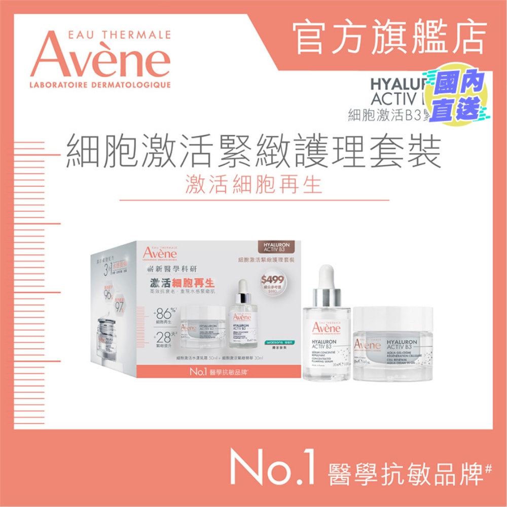 细胞激活B3紧致护理套装