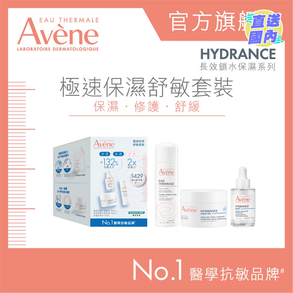 極速保濕舒敏套裝