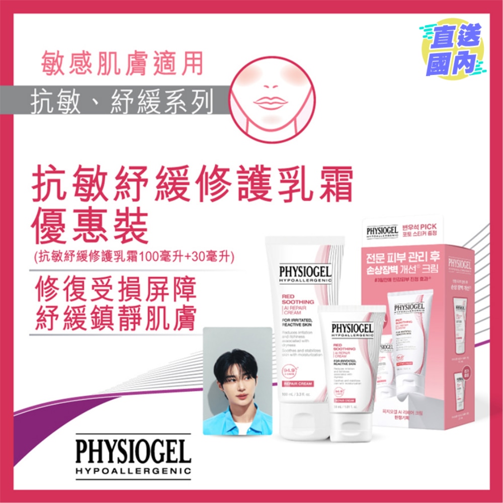 PHYSIOGEL 抗敏紓緩乳霜 100ML+30ML