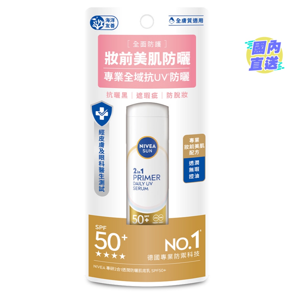 妮維雅專研2合1防曬柔滑肌底霜 - 無香料 SPF50+ 30毫升