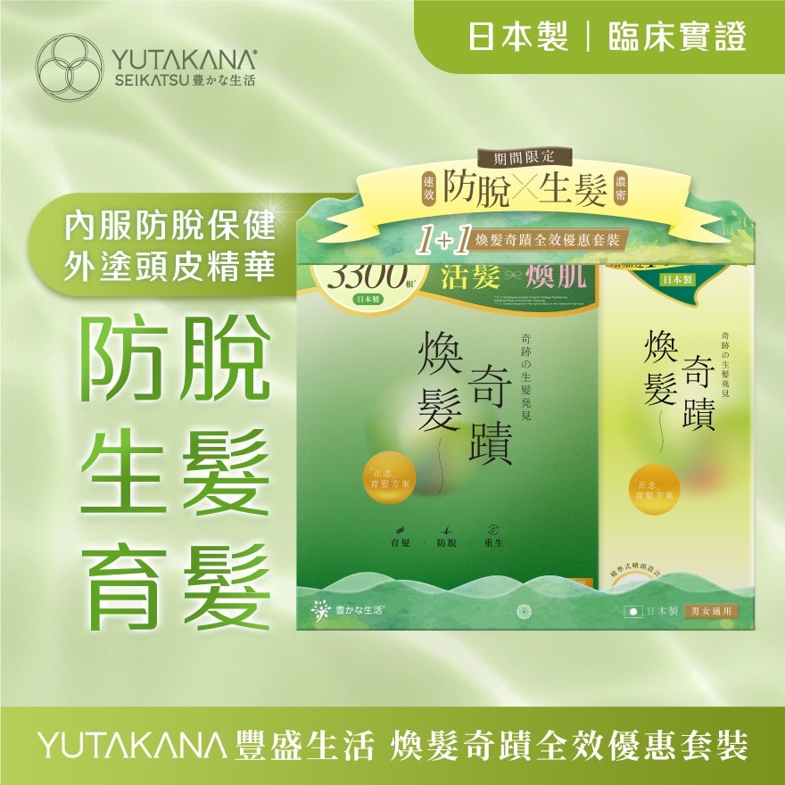 速效防脫 X 濃密生髮 煥髮奇蹟全效套裝