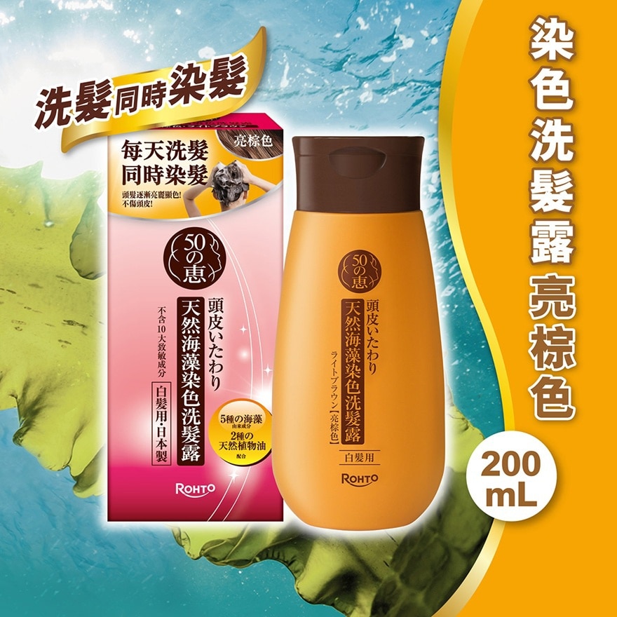 50惠天然海藻染色洗发露（亮棕色） image