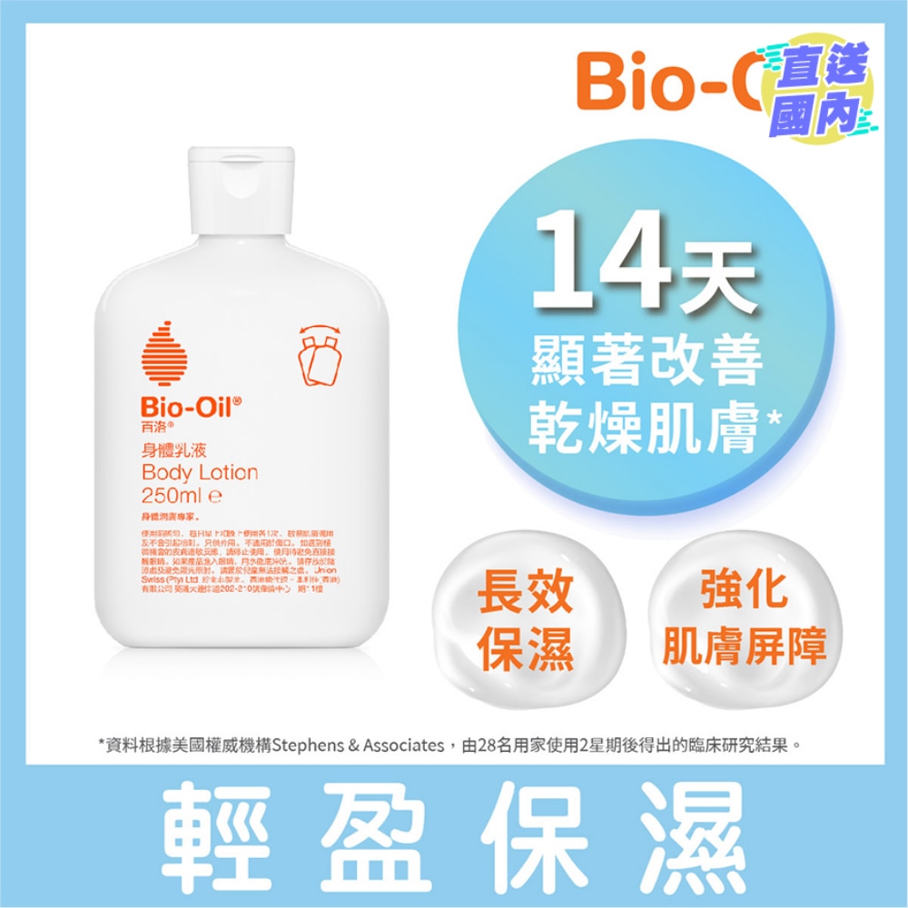 百洛身體乳液250毫升