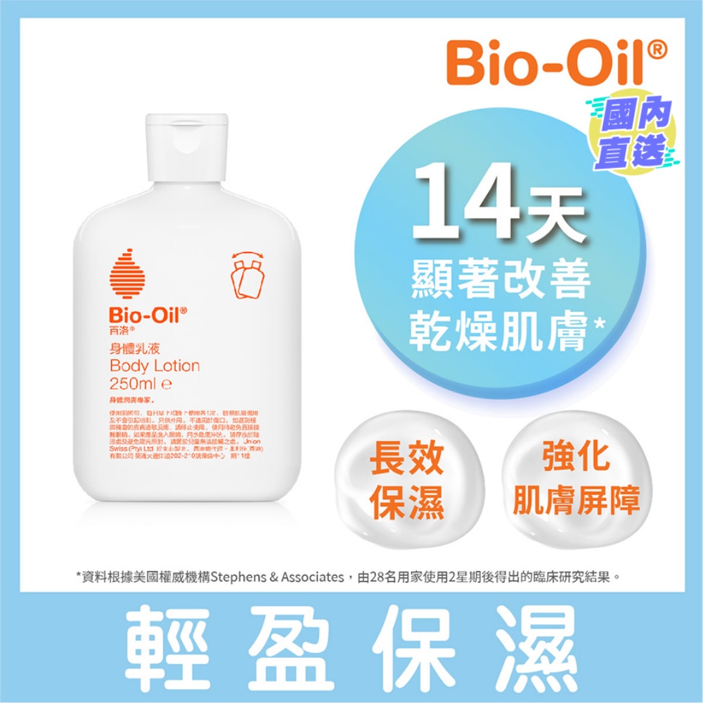百洛身體乳液250毫升