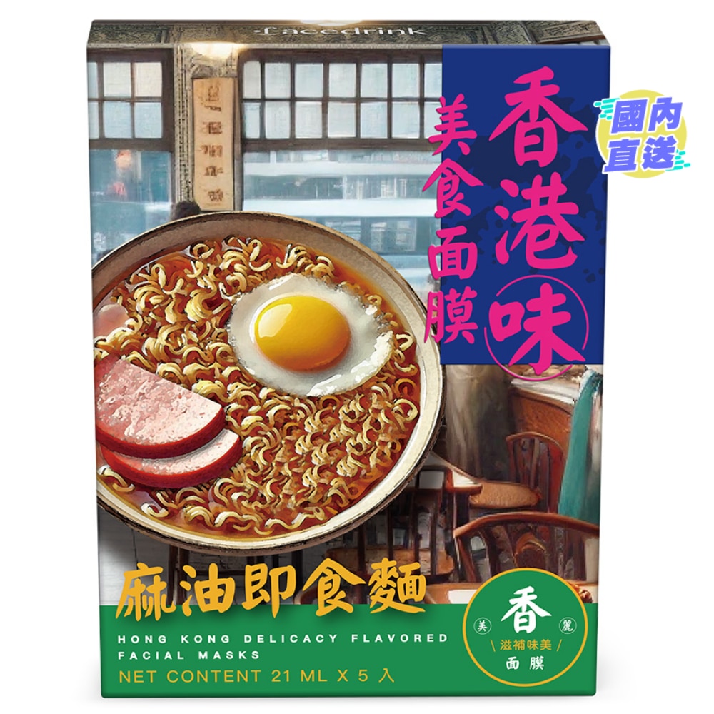 香港味美食面膜-麻油即食面