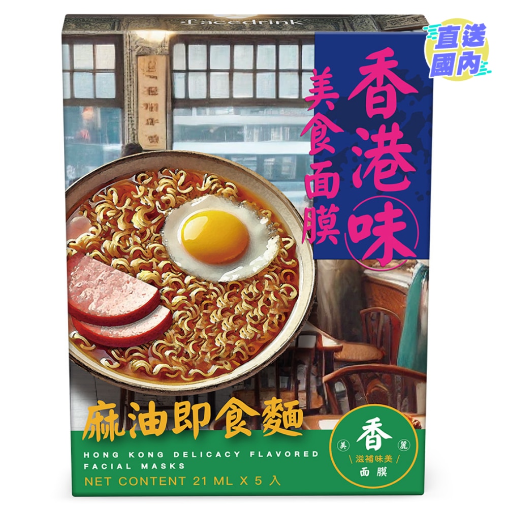 香港味美食面膜-麻油即食麵