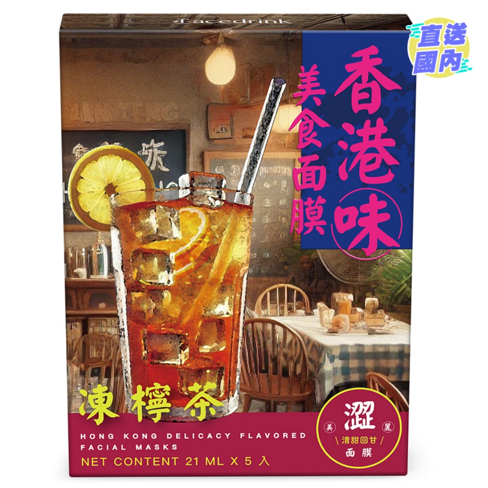 香港小吃系列面膜-凍檸茶