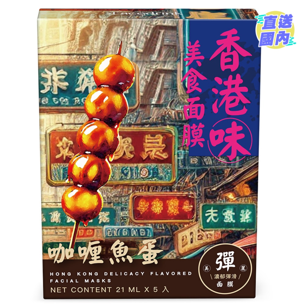 香港味美食面膜-咖哩魚蛋