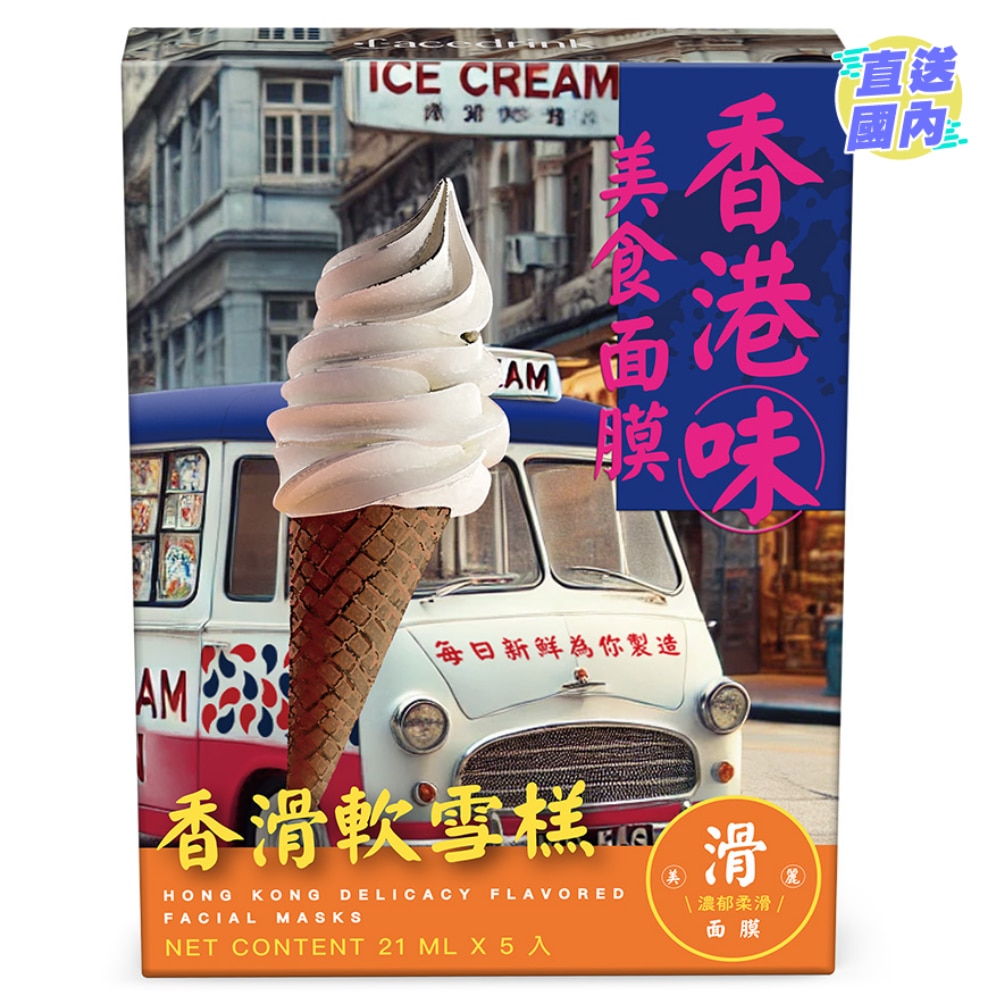 香港味美食面膜-香滑软雪糕