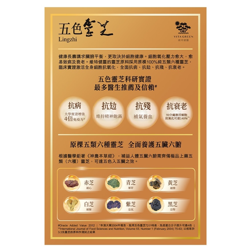 維特健靈五色靈芝30粒