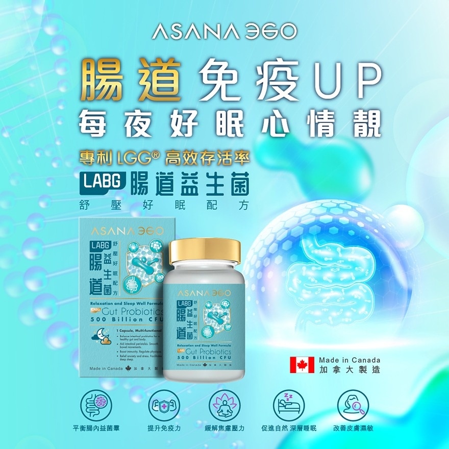 ASANA 360 LABG 腸道益生菌 舒壓好眠配方 30S
