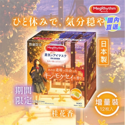花王MEGRHYTHM MEGRHYTHM 蒸氣溫熱眼膜 桂花香 12片裝
