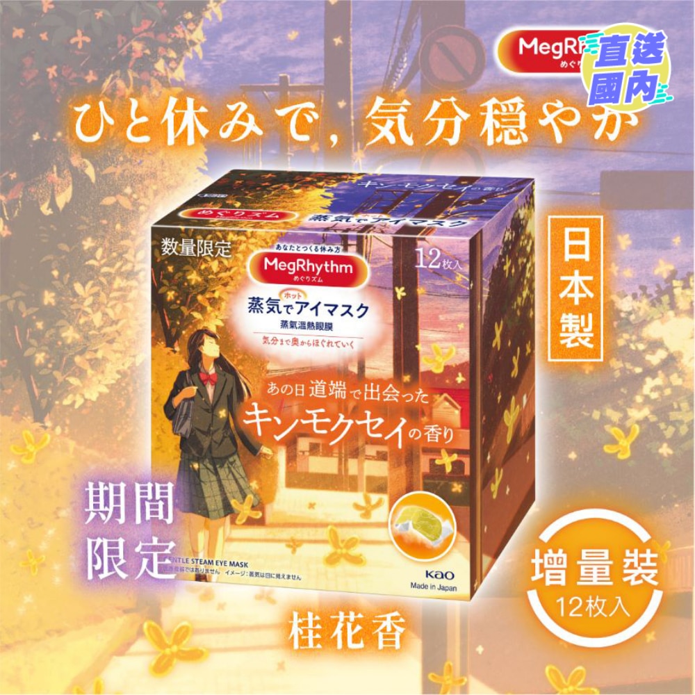 MEGRHYTHM STEAM EYE MASK OSMANTHUS 12P