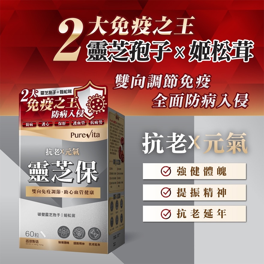 靈芝保60粒