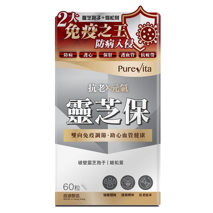 靈芝保60粒