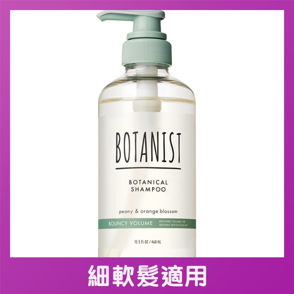 BOTANIST植物性豐盈彈性洗頭水