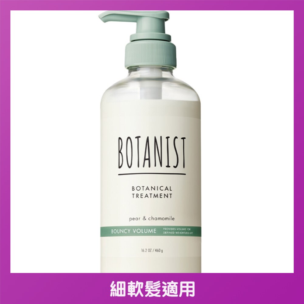 BOTANIST植物性豐盈彈性護髮素