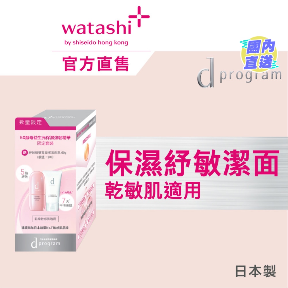 5X酵母益生元保湿强韧精华 （限定套装）