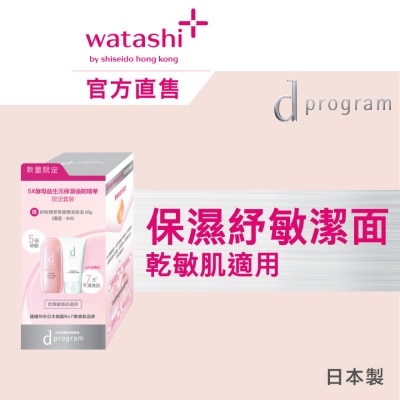D PROGRAM 5X酵母益生元保湿强韧精华 （限定套装）