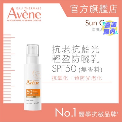 AVENE 抗老抗藍光輕盈防曬乳 SPF50