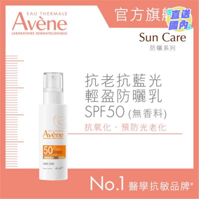 EAU THERMALE AVENE 抗老抗藍光輕盈防曬乳 SPF50